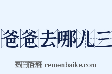 爸爸去哪儿三是什么意思的图片